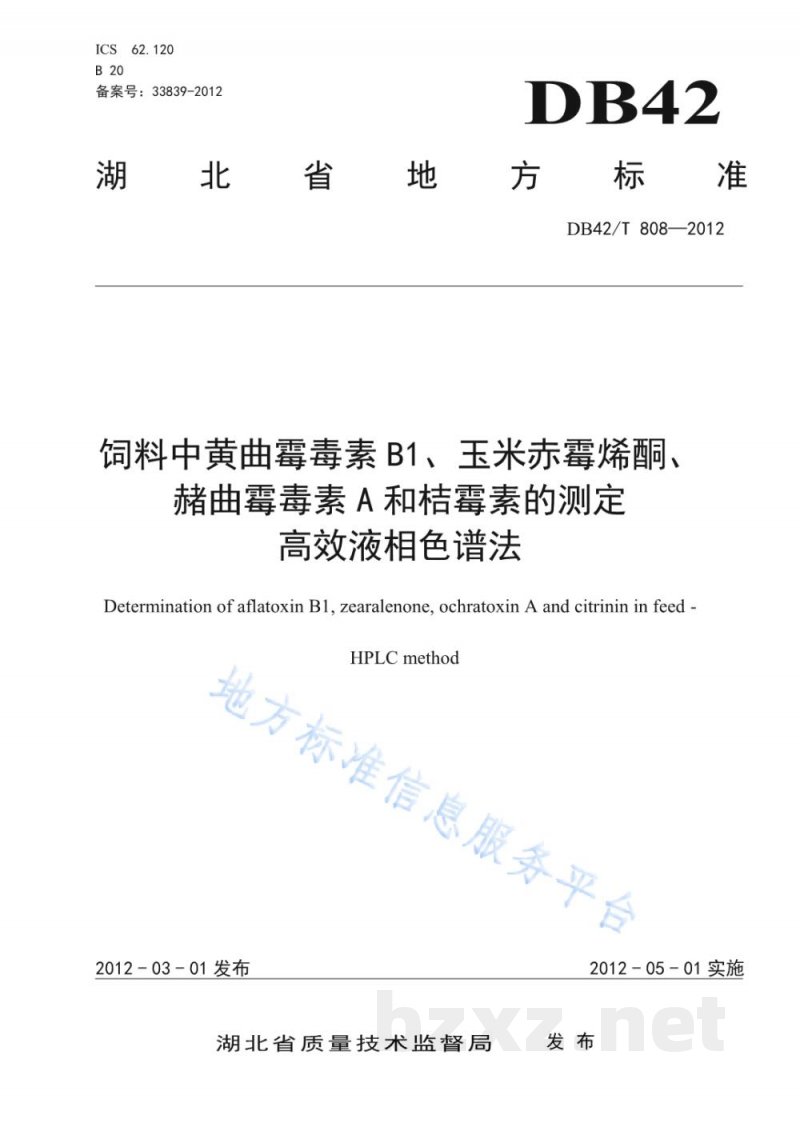 DB42/T 808-2012饲料中黄曲霉毒素B1、玉米赤霉烯酮、赭曲毒霉素A和桔毒素的测定 高效液相色谱法