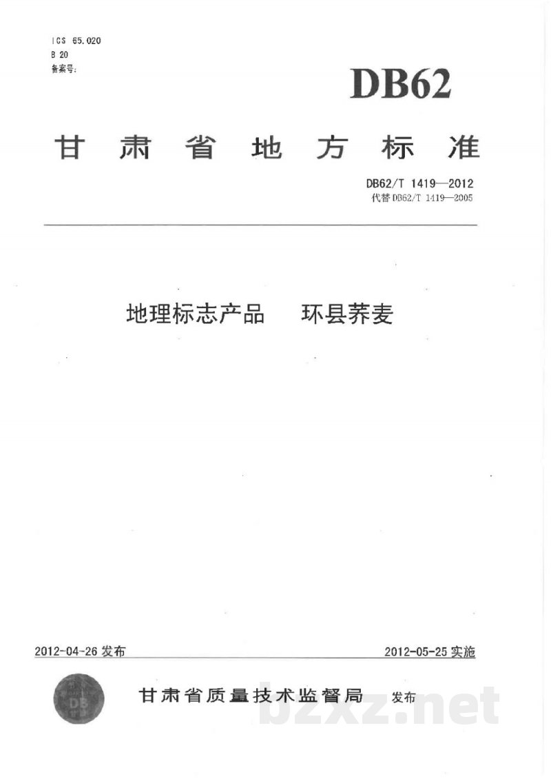 DB62/T 1419-2012地理标志产品 环县荞麦