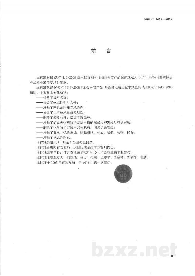 DB62/T 1419-2012地理标志产品 环县荞麦