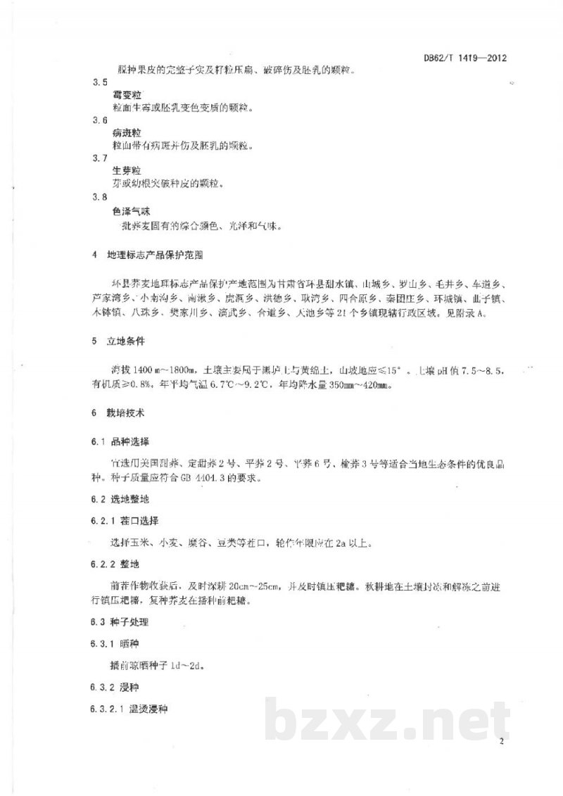 DB62/T 1419-2012地理标志产品 环县荞麦