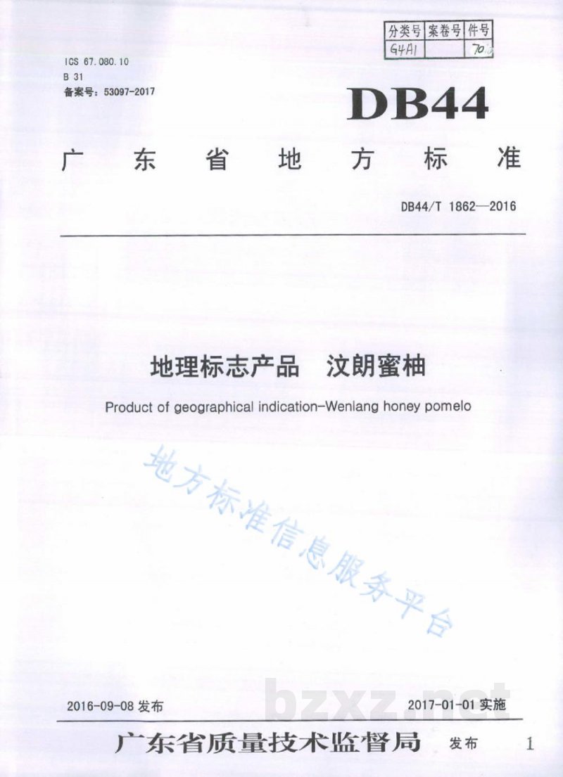 DB44/T 1862-2016地理标志产品 汶朗蜜柚