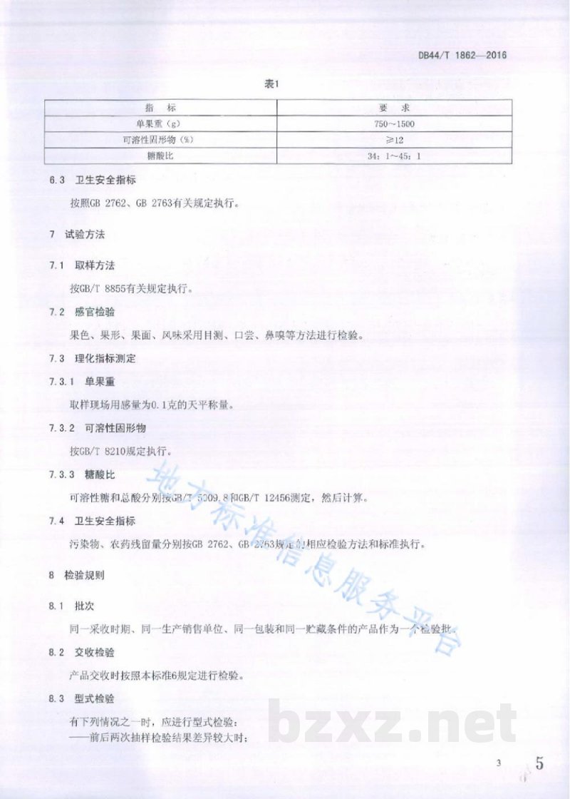 DB44/T 1862-2016地理标志产品 汶朗蜜柚