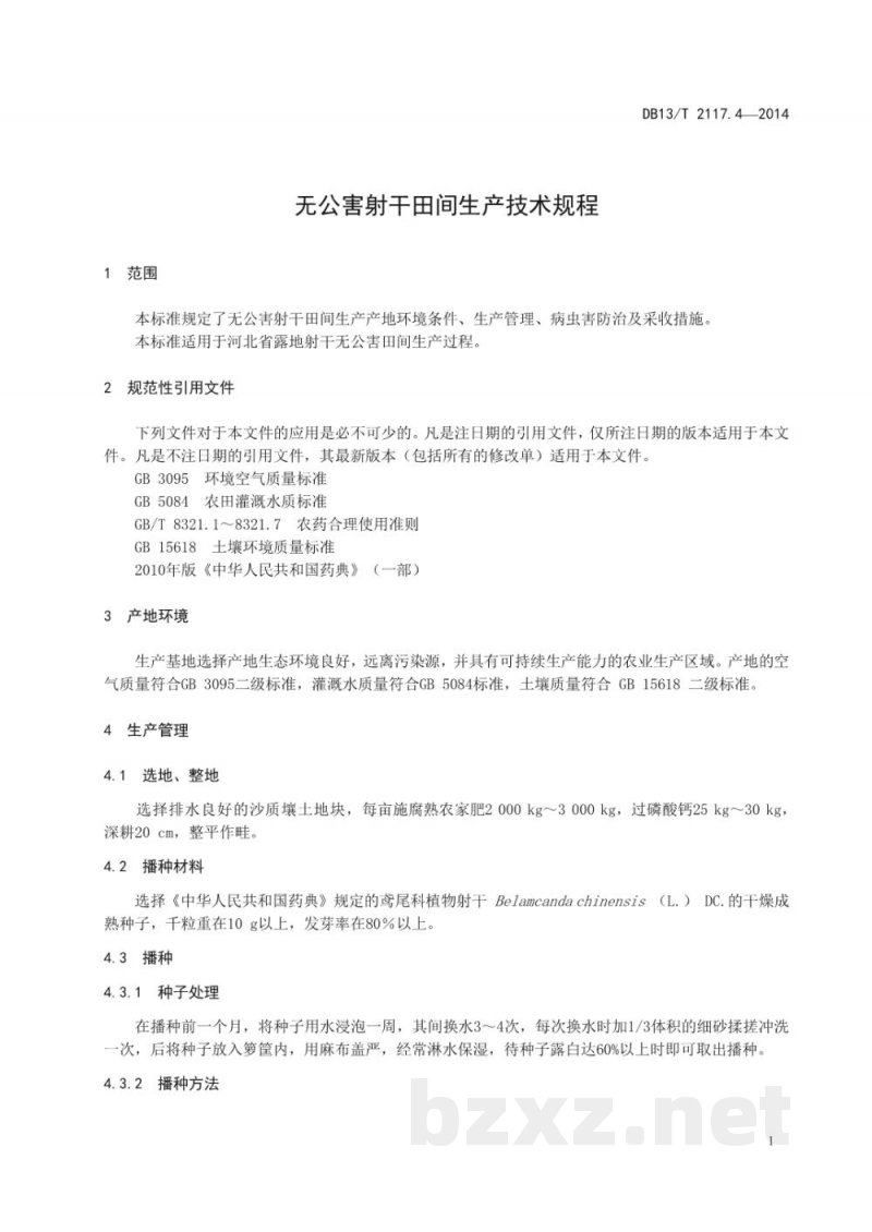 DB13/T 2117.4-2014无公害射干田间生产技术规程