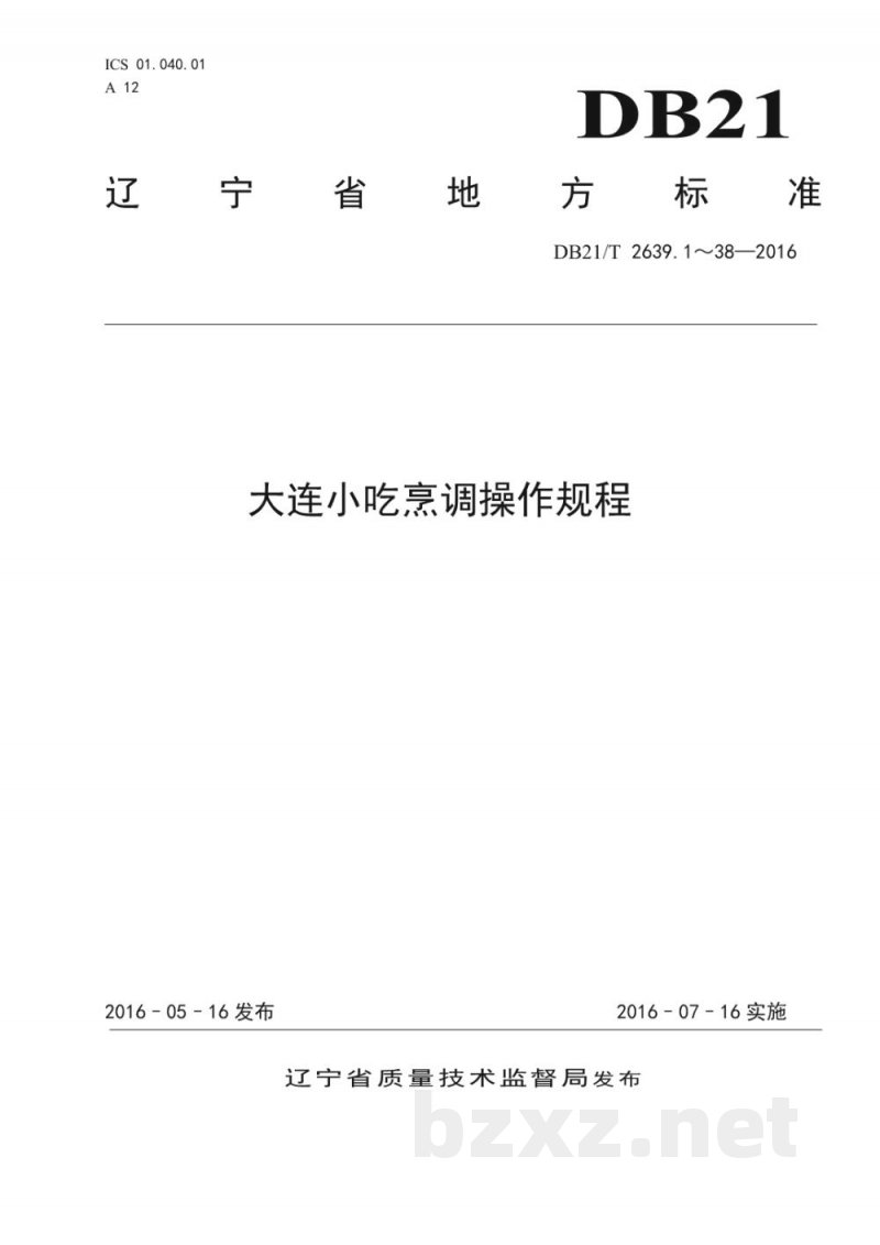DB21/T2639.1～38-2016 大连小吃烹调操作规程