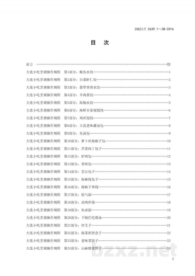 DB21/T2639.1～38-2016 大连小吃烹调操作规程