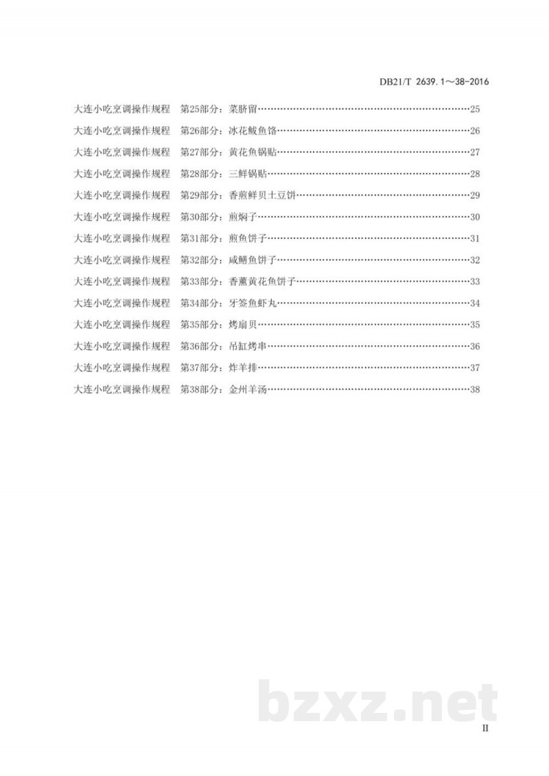 DB21/T2639.1～38-2016 大连小吃烹调操作规程