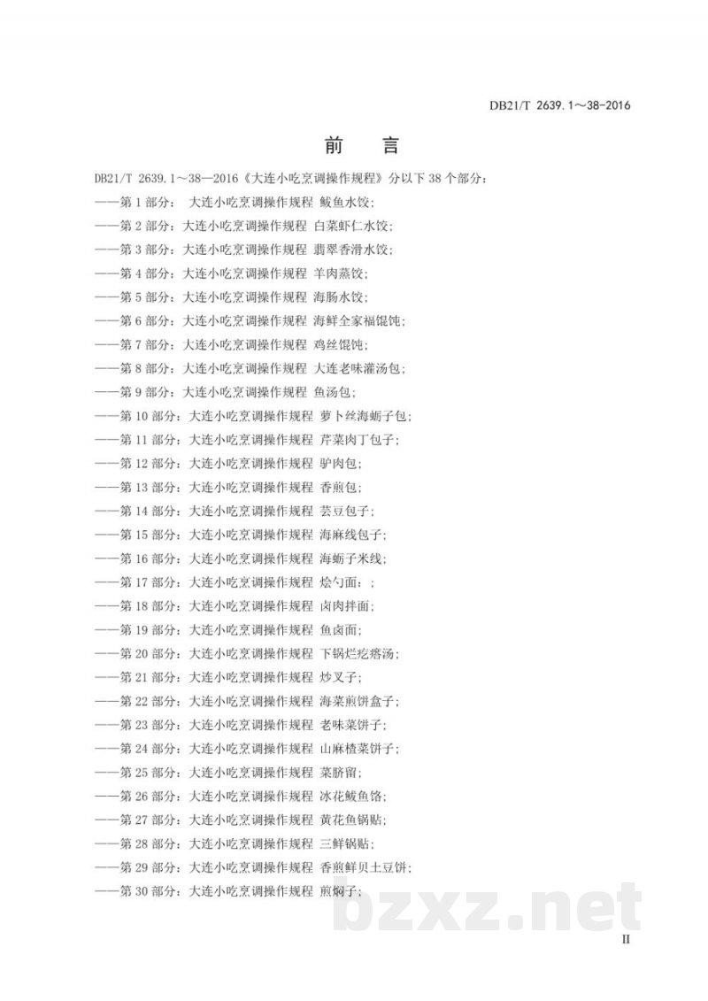DB21/T2639.1～38-2016 大连小吃烹调操作规程