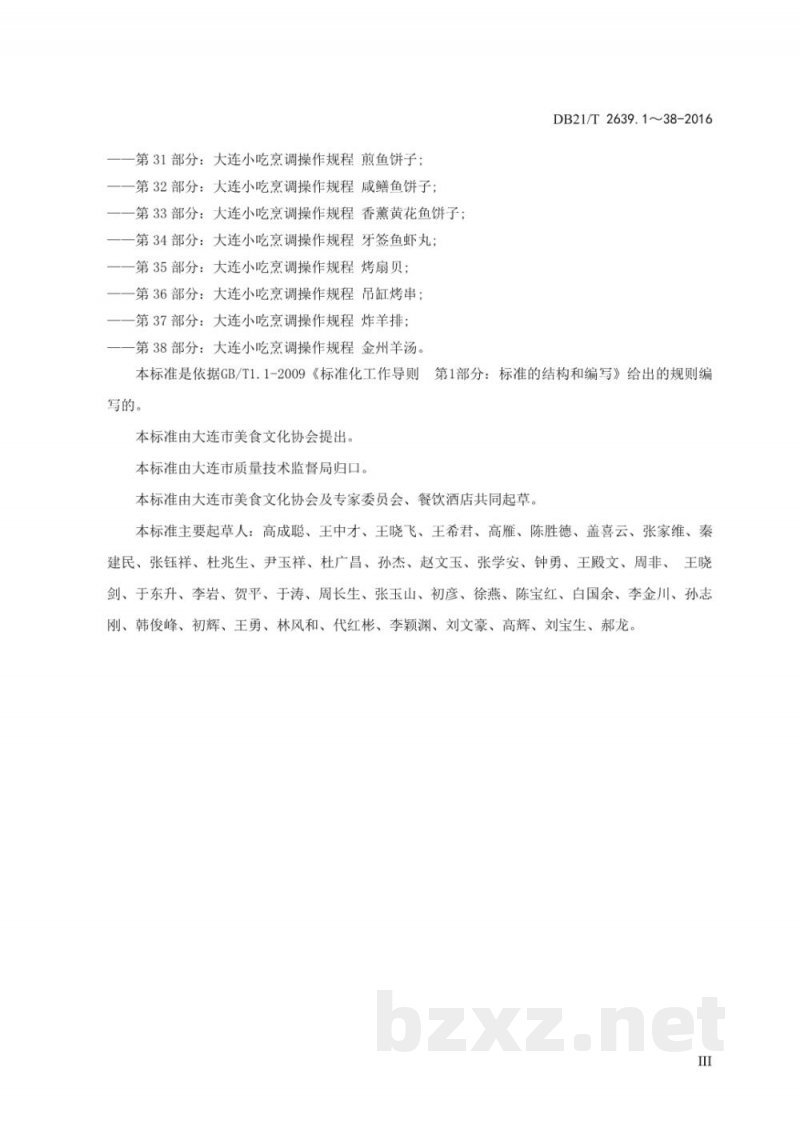 DB21/T2639.1～38-2016 大连小吃烹调操作规程
