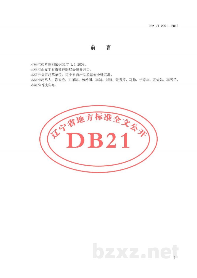 DB21/T 2091-2013蛋鸡健康安全养殖饲料配制与使用技术规范