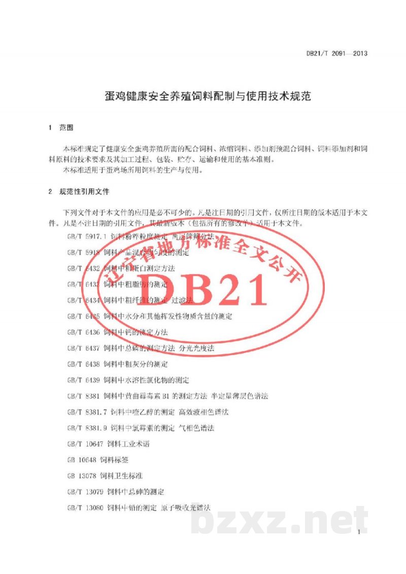 DB21/T 2091-2013蛋鸡健康安全养殖饲料配制与使用技术规范
