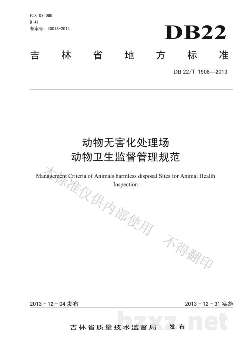 DB22/T 1908-2013动物无害化处理场动物卫生监督管理规范