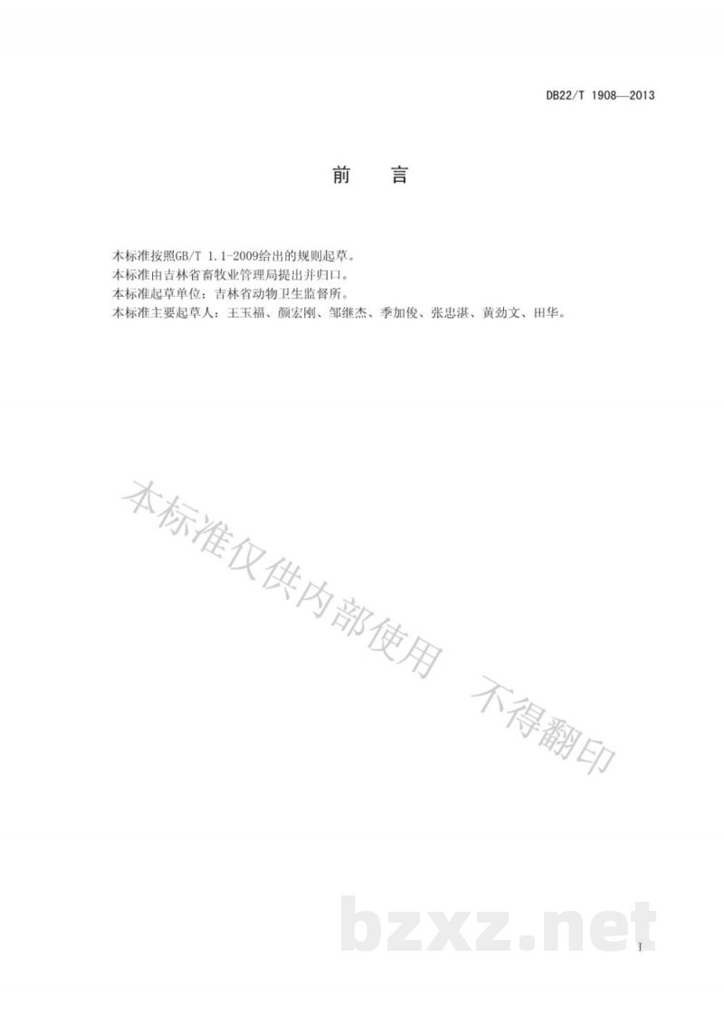 DB22/T 1908-2013动物无害化处理场动物卫生监督管理规范