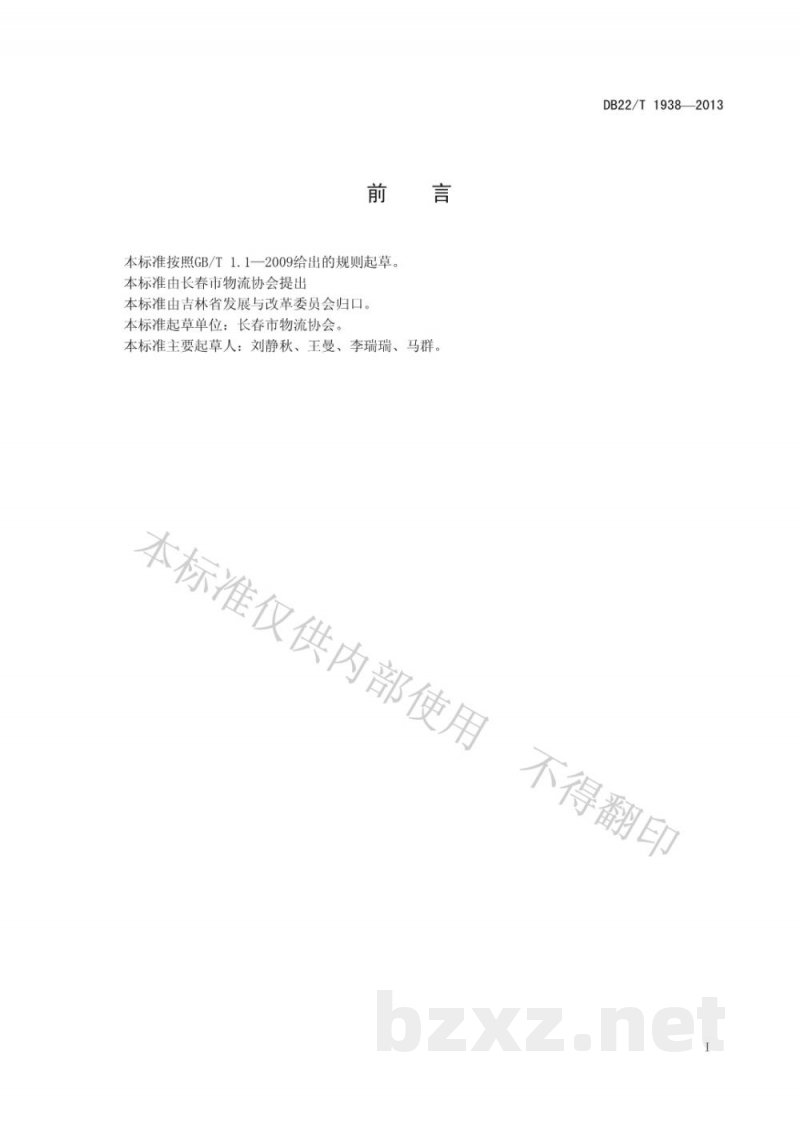 DB22/T 1938-2013物流快递质量服务规范
