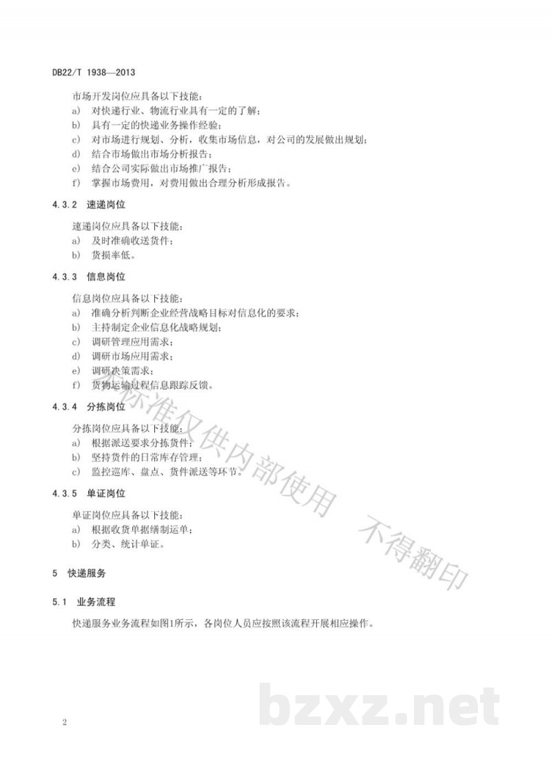 DB22/T 1938-2013物流快递质量服务规范