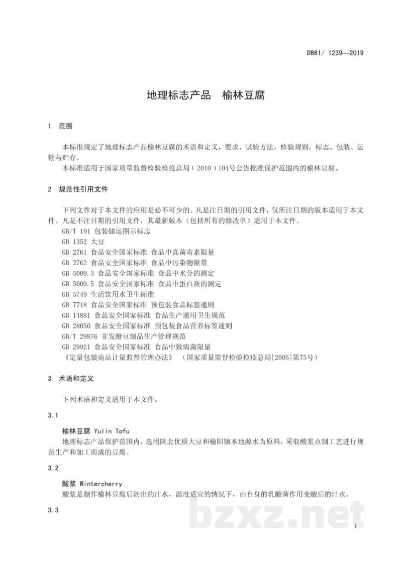 DB61/T 1239-2019地理标志产品 榆林豆腐