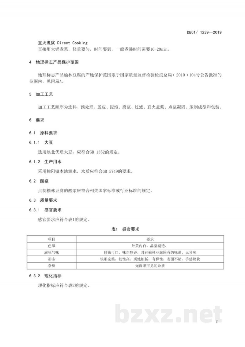 DB61/T 1239-2019地理标志产品 榆林豆腐