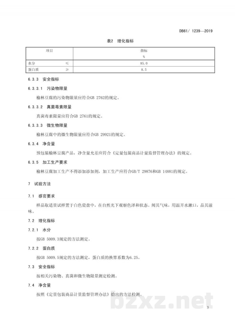 DB61/T 1239-2019地理标志产品 榆林豆腐