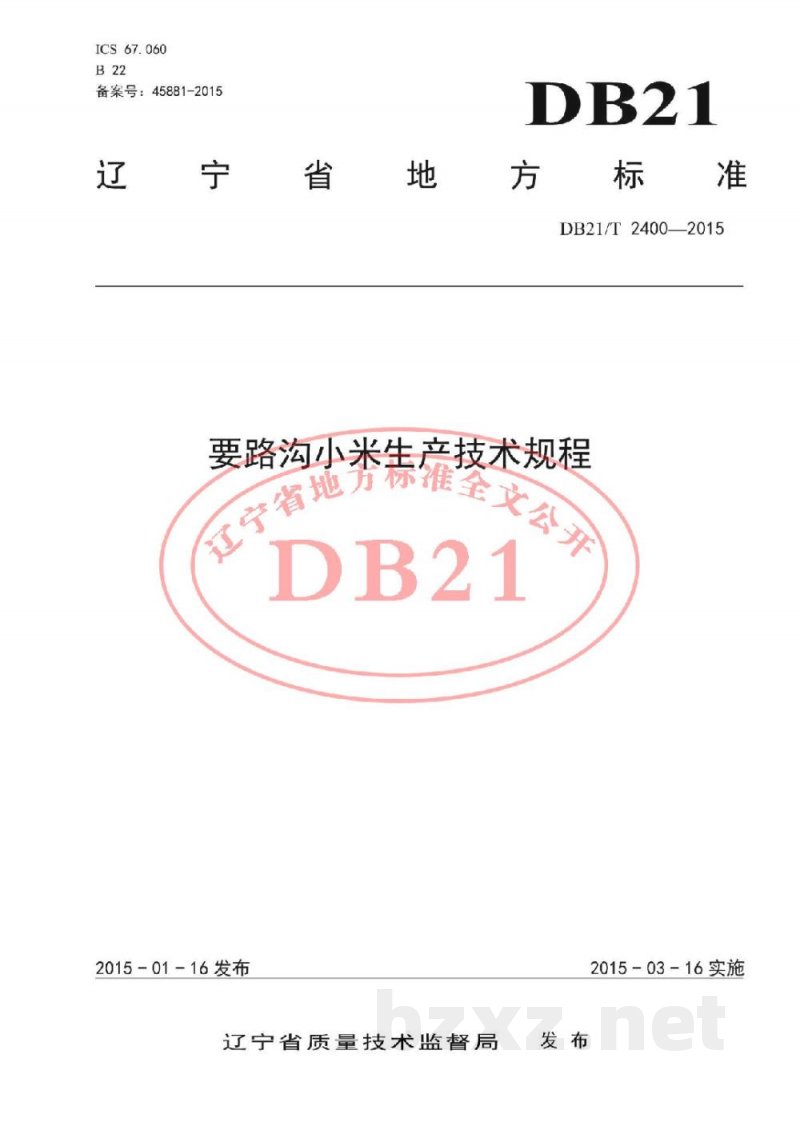 DB21/T 2400-2015要路沟小米生产技术规程