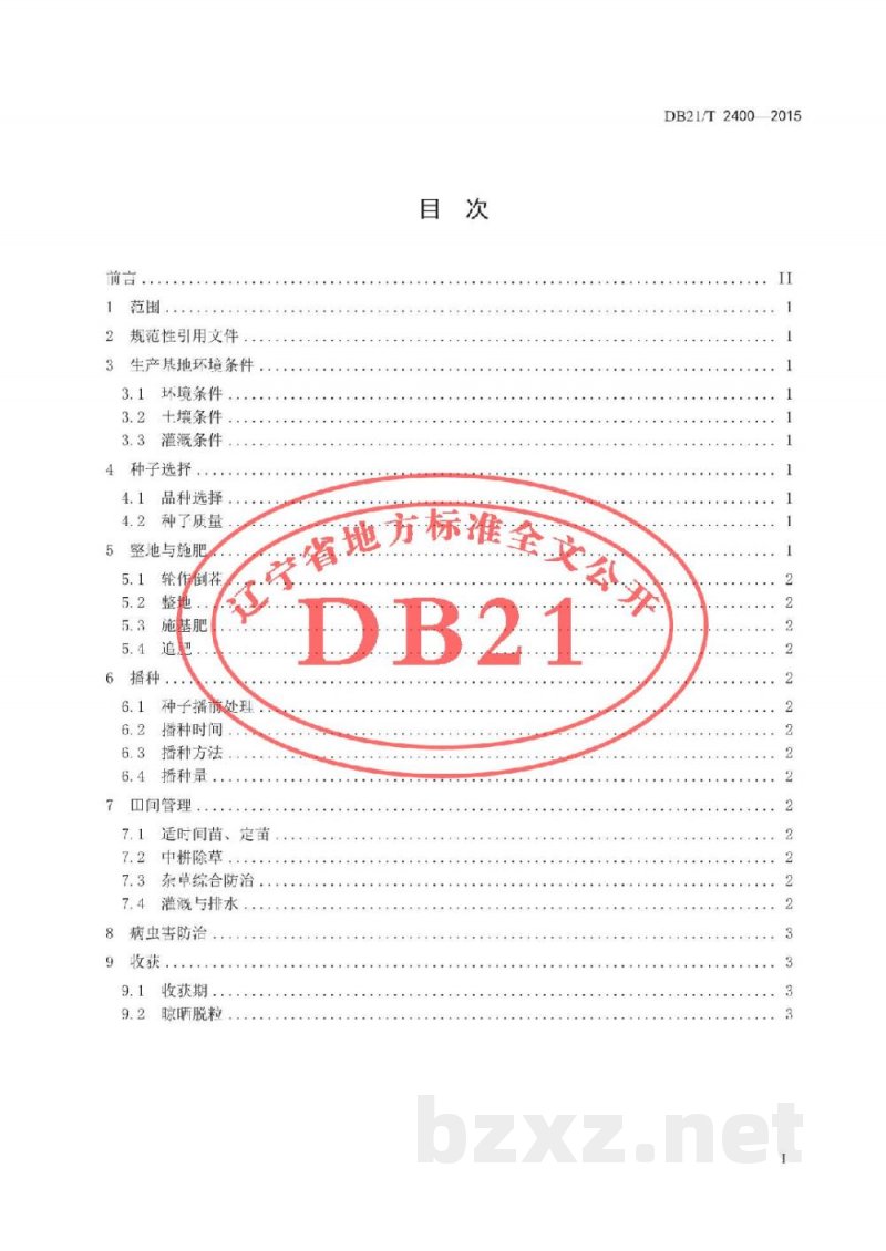 DB21/T 2400-2015要路沟小米生产技术规程