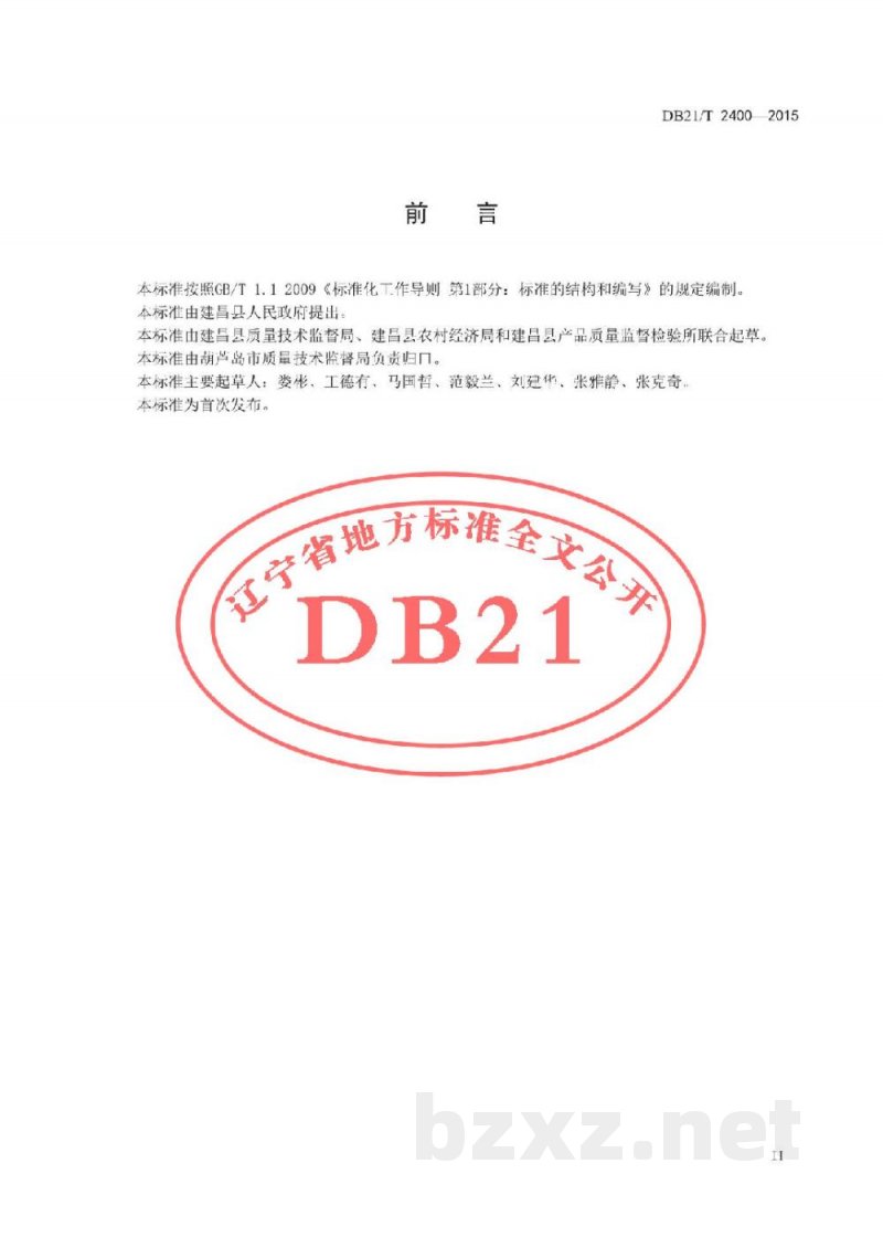 DB21/T 2400-2015要路沟小米生产技术规程