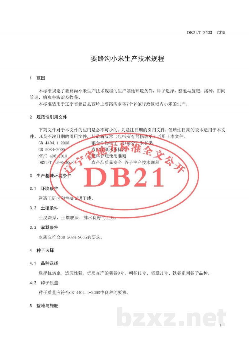 DB21/T 2400-2015要路沟小米生产技术规程