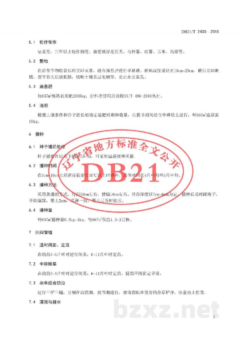 DB21/T 2400-2015要路沟小米生产技术规程