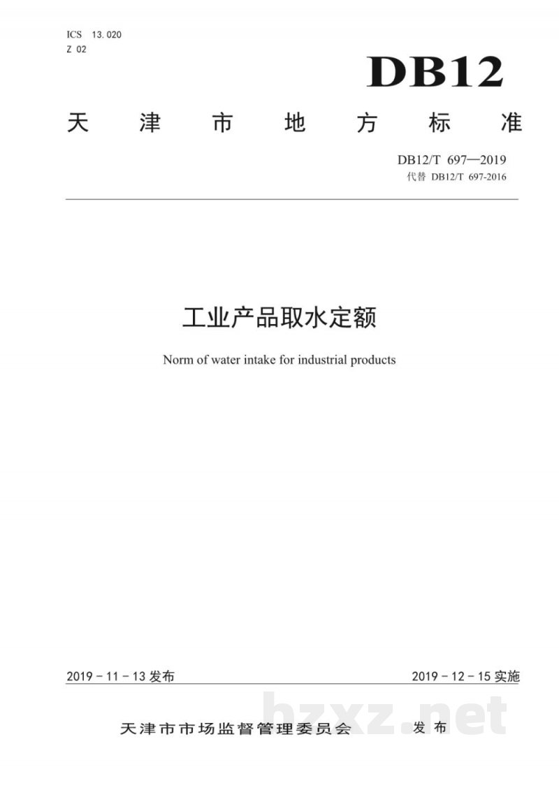 DB12/T 697-2019工业产品取水定额