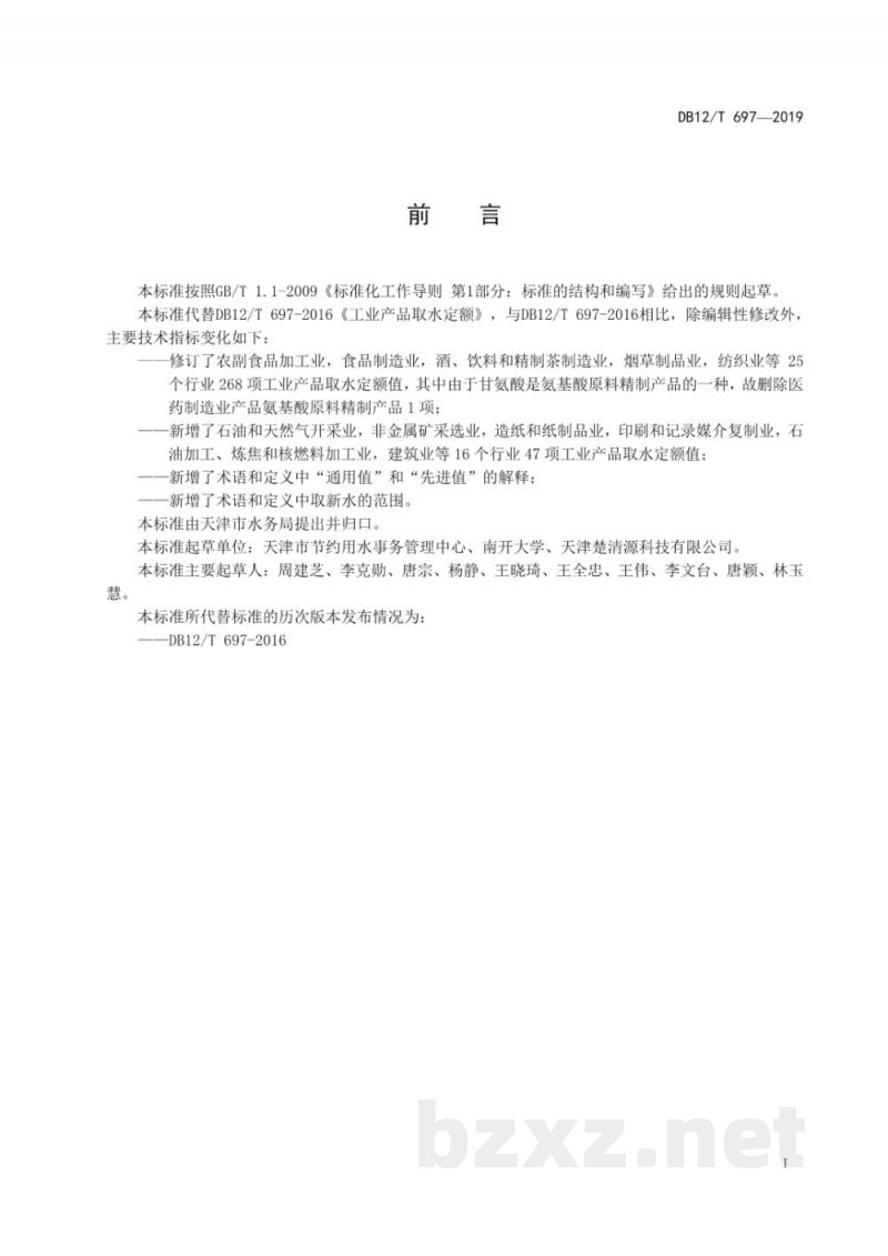 DB12/T 697-2019工业产品取水定额