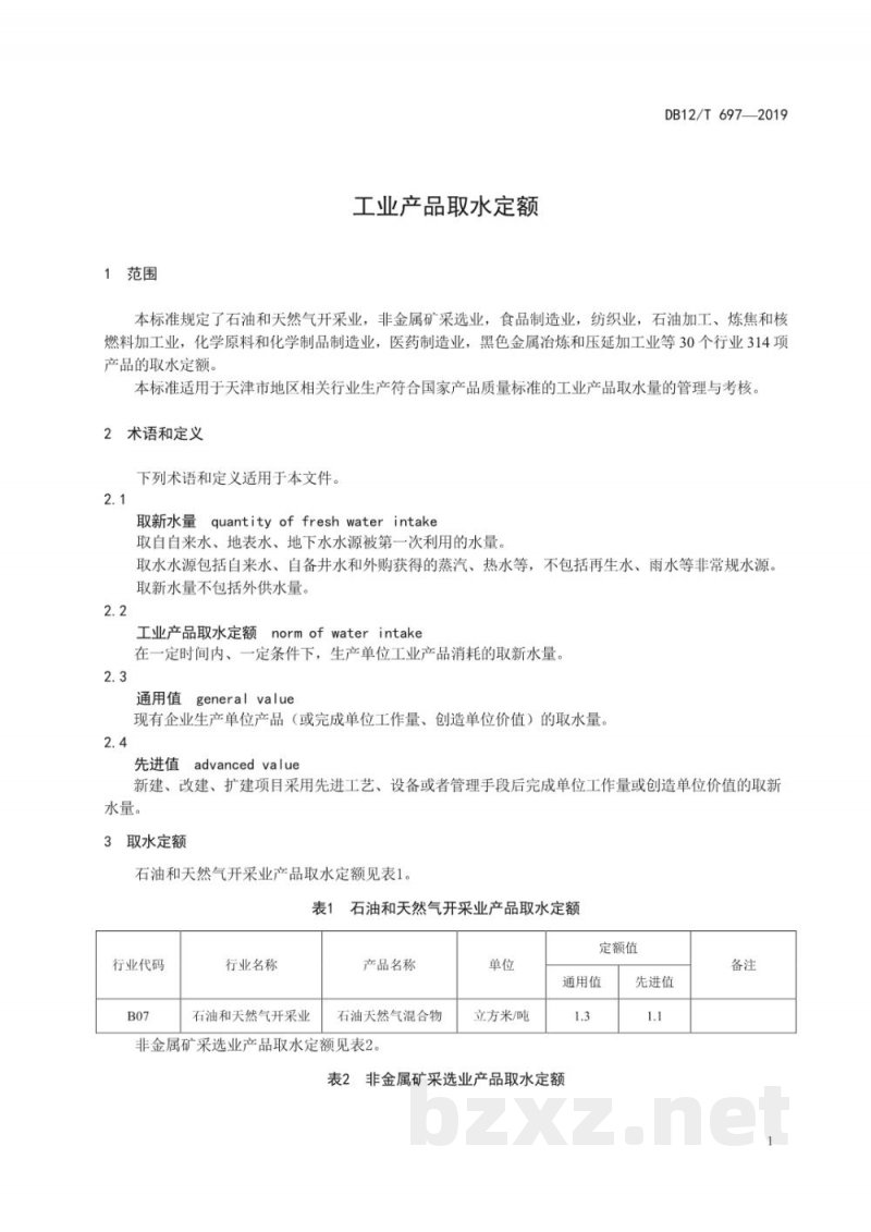DB12/T 697-2019工业产品取水定额