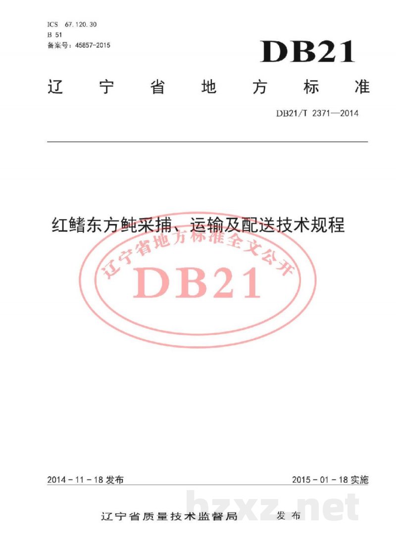 DB21/T 2371-2014红鳍东方鲀采捕、运输及配送技术规程