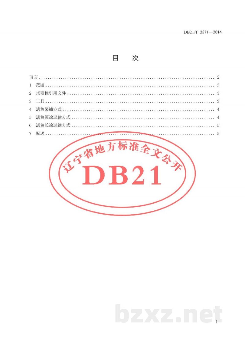 DB21/T 2371-2014红鳍东方鲀采捕、运输及配送技术规程