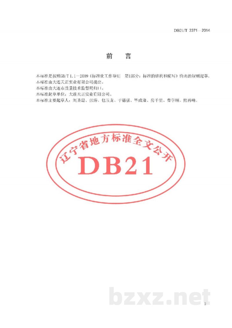 DB21/T 2371-2014红鳍东方鲀采捕、运输及配送技术规程
