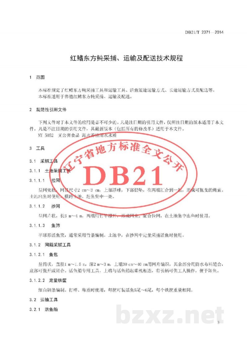 DB21/T 2371-2014红鳍东方鲀采捕、运输及配送技术规程