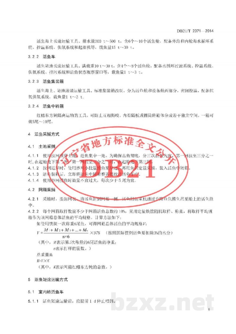 DB21/T 2371-2014红鳍东方鲀采捕、运输及配送技术规程