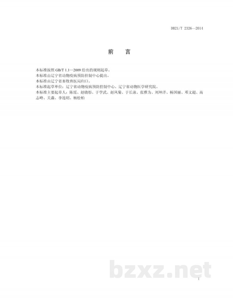 DB21/T 2326-2014猪伪狂犬病毒实时荧光PCR检测方法