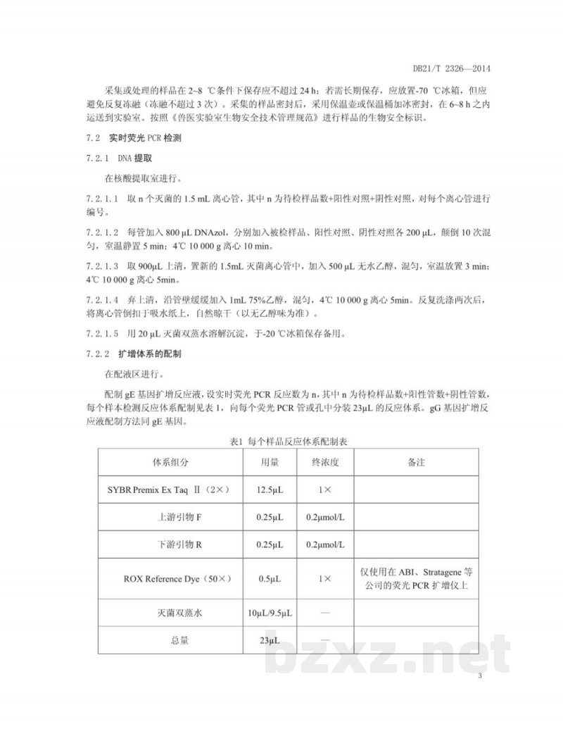 DB21/T 2326-2014猪伪狂犬病毒实时荧光PCR检测方法