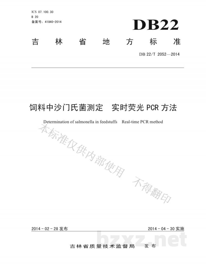DB22/T 2052-2014饲料中沙门氏菌测定 实时荧光PCR方法