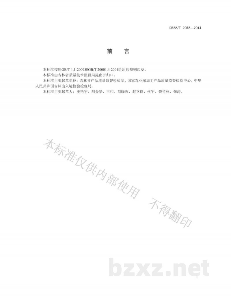 DB22/T 2052-2014饲料中沙门氏菌测定 实时荧光PCR方法