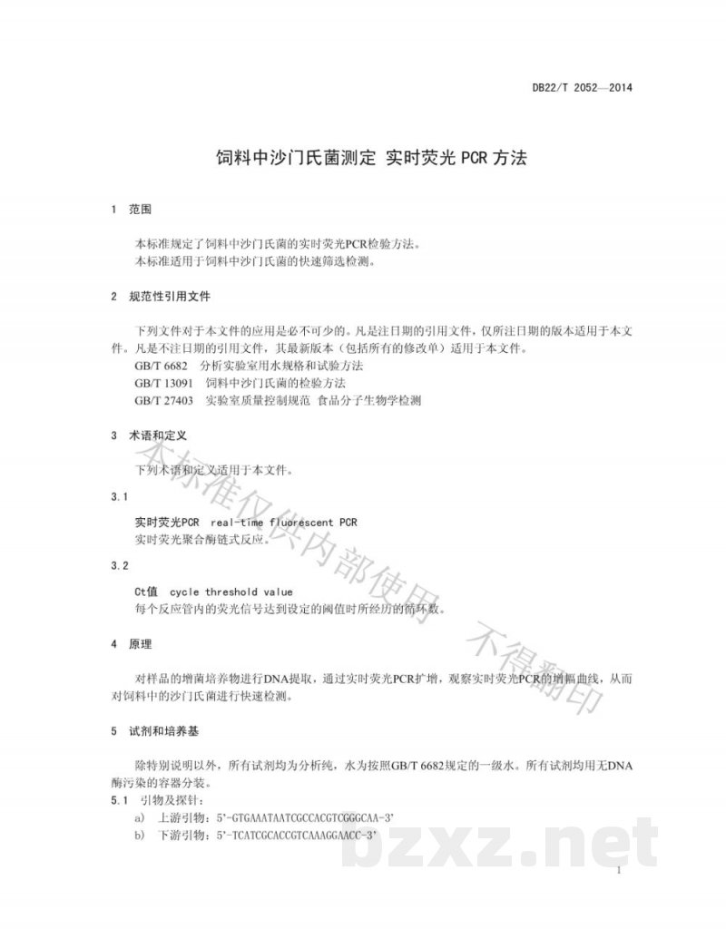 DB22/T 2052-2014饲料中沙门氏菌测定 实时荧光PCR方法