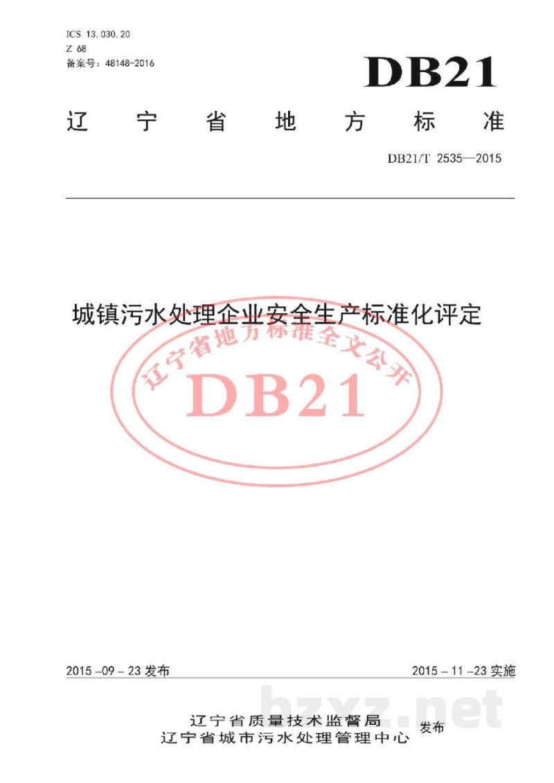 DB21/T 2535-2015城镇污水处理企业安全生产标准化评定