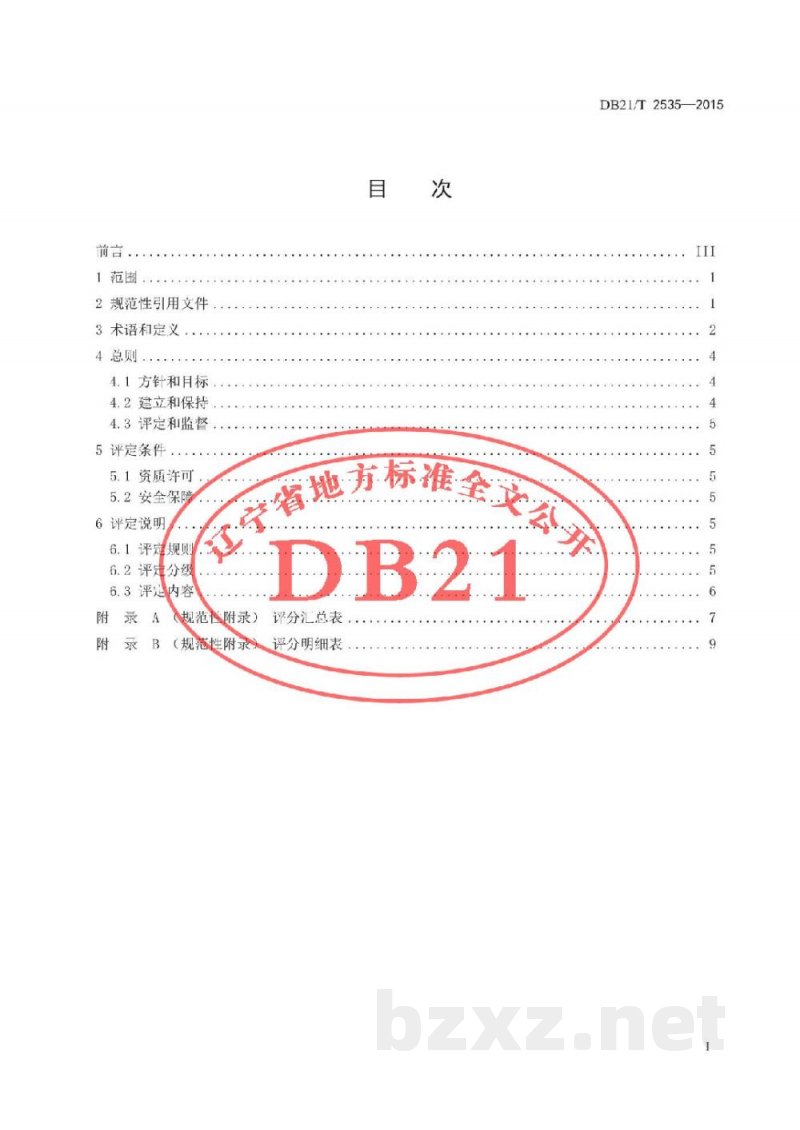 DB21/T 2535-2015城镇污水处理企业安全生产标准化评定
