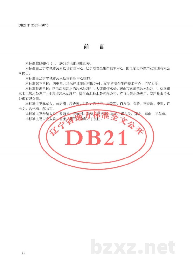 DB21/T 2535-2015城镇污水处理企业安全生产标准化评定