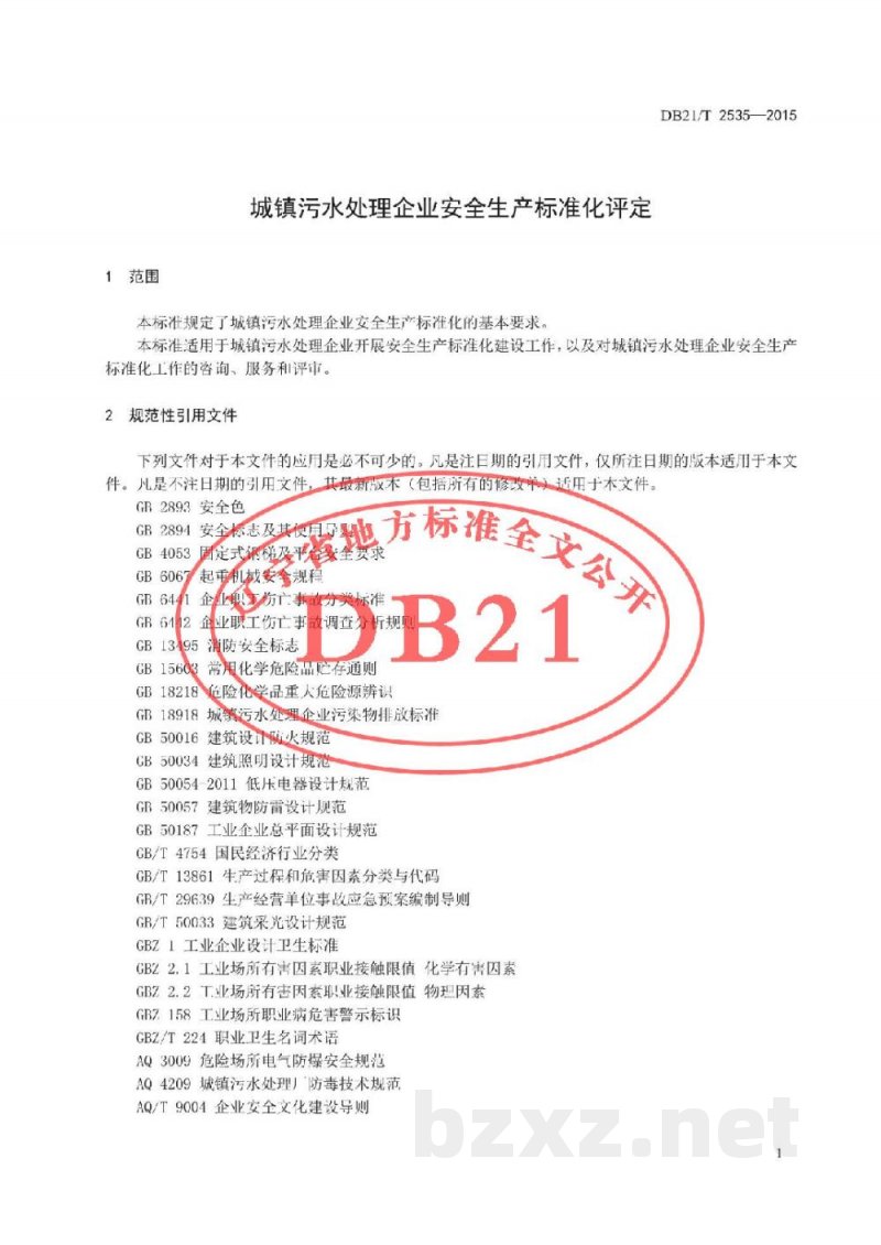 DB21/T 2535-2015城镇污水处理企业安全生产标准化评定
