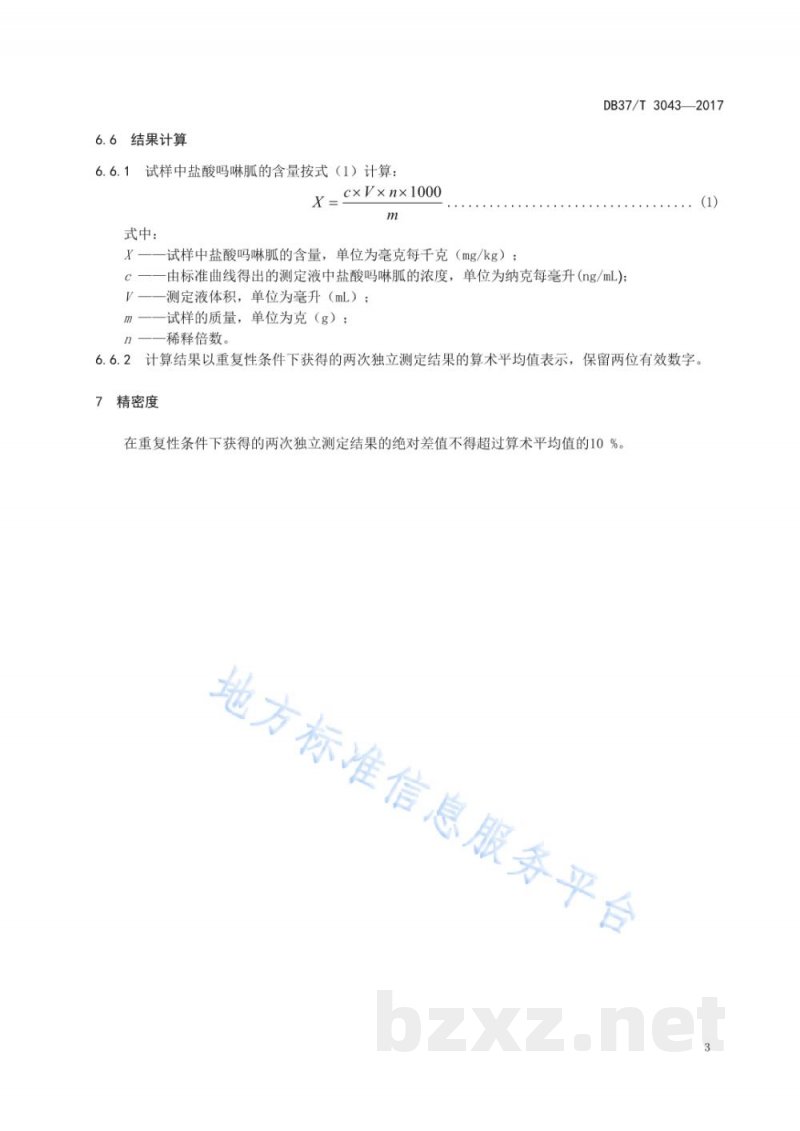 DB37/T 3043-2017饲料中盐酸吗啉胍的测定 液相色谱-质谱质谱法