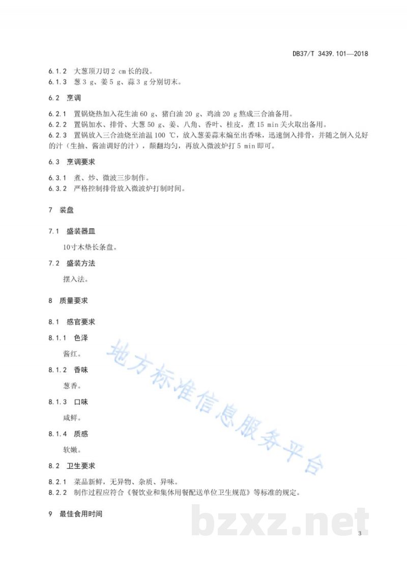 DB37/T 3439.101-2018鲁菜 风味排骨