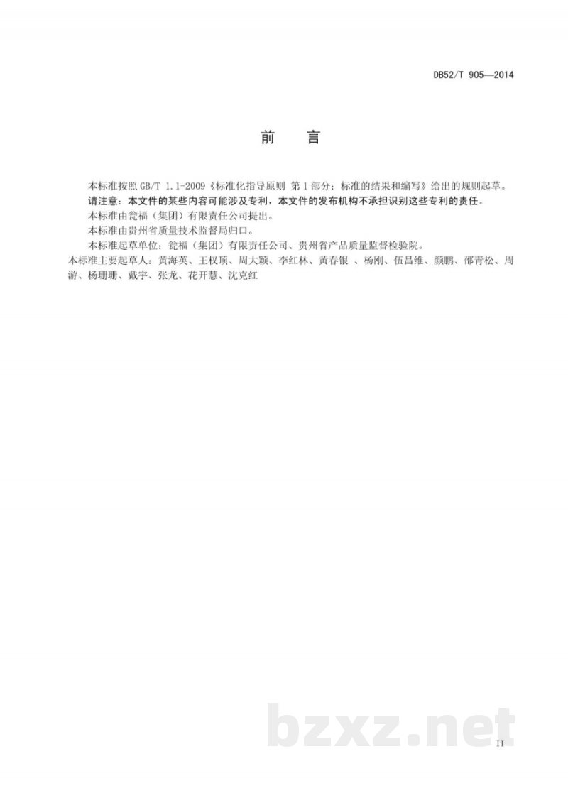 DB52/T 905-2014饲料工业用湿法净化磷酸