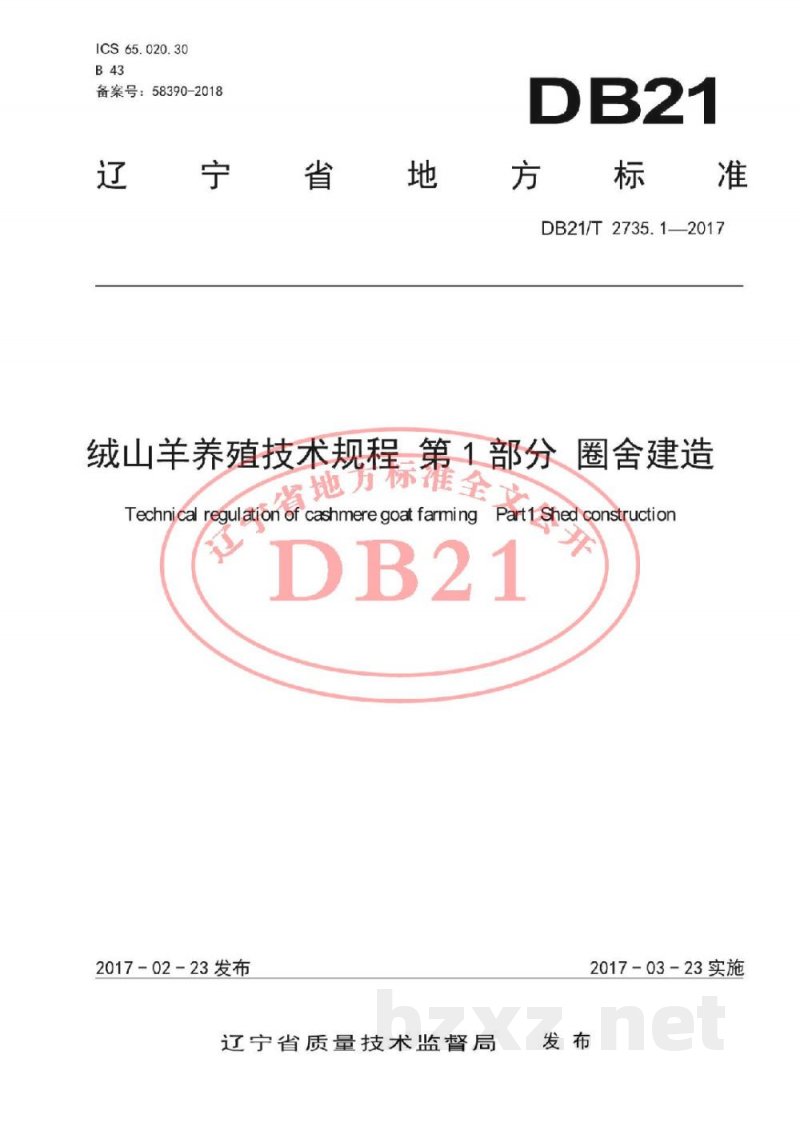 DB21/T 2735.1-2017绒山羊养殖技术规程 第1 部分 圈舍建造