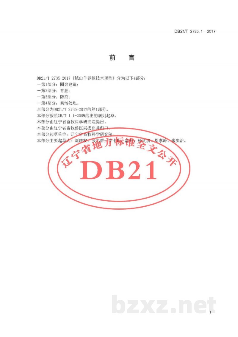 DB21/T 2735.1-2017绒山羊养殖技术规程 第1 部分 圈舍建造