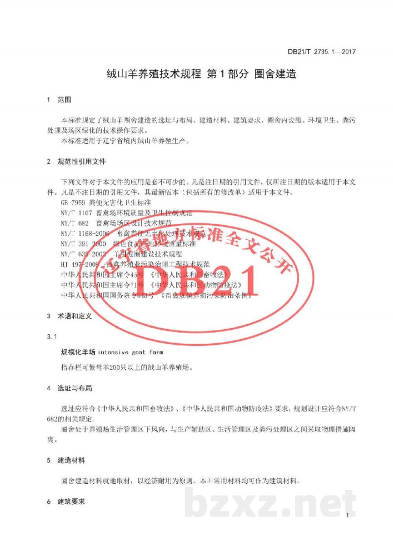 DB21/T 2735.1-2017绒山羊养殖技术规程 第1 部分 圈舍建造