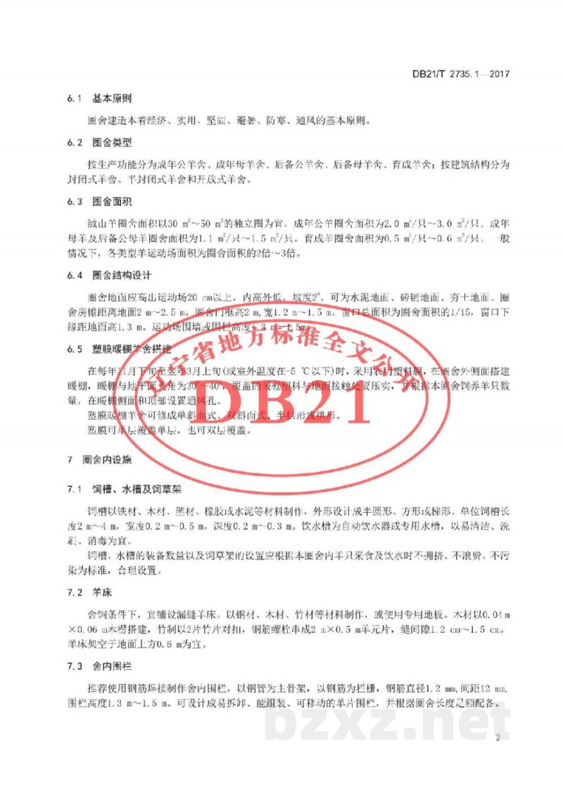 DB21/T 2735.1-2017绒山羊养殖技术规程 第1 部分 圈舍建造